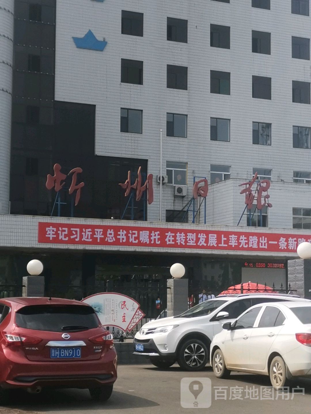 忻州日报社