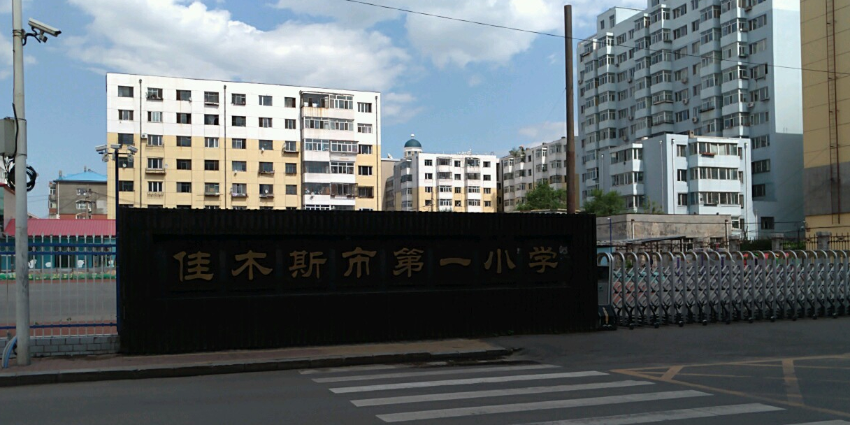 佳木斯市第一小学