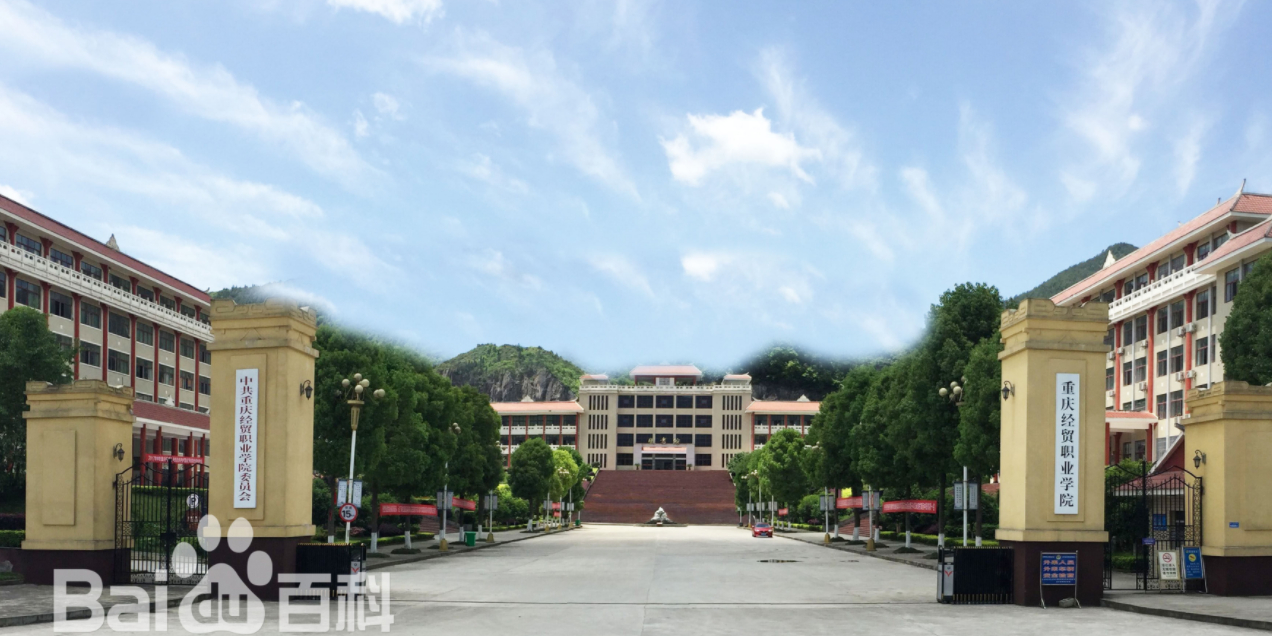 重庆金贸职业学院