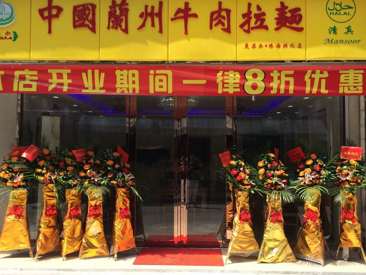 中国兰州牛肉拉面(曼苏尔拱北店)
