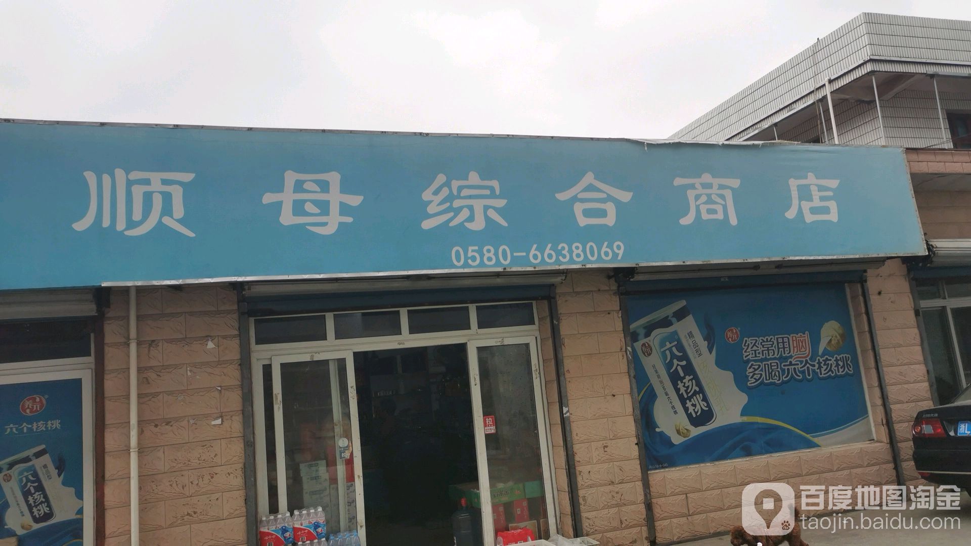 顺母综合建商店