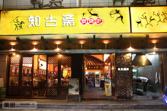 知古斋炭烤(松柏店)