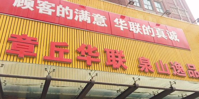 章丘华联(泉山逸品店)