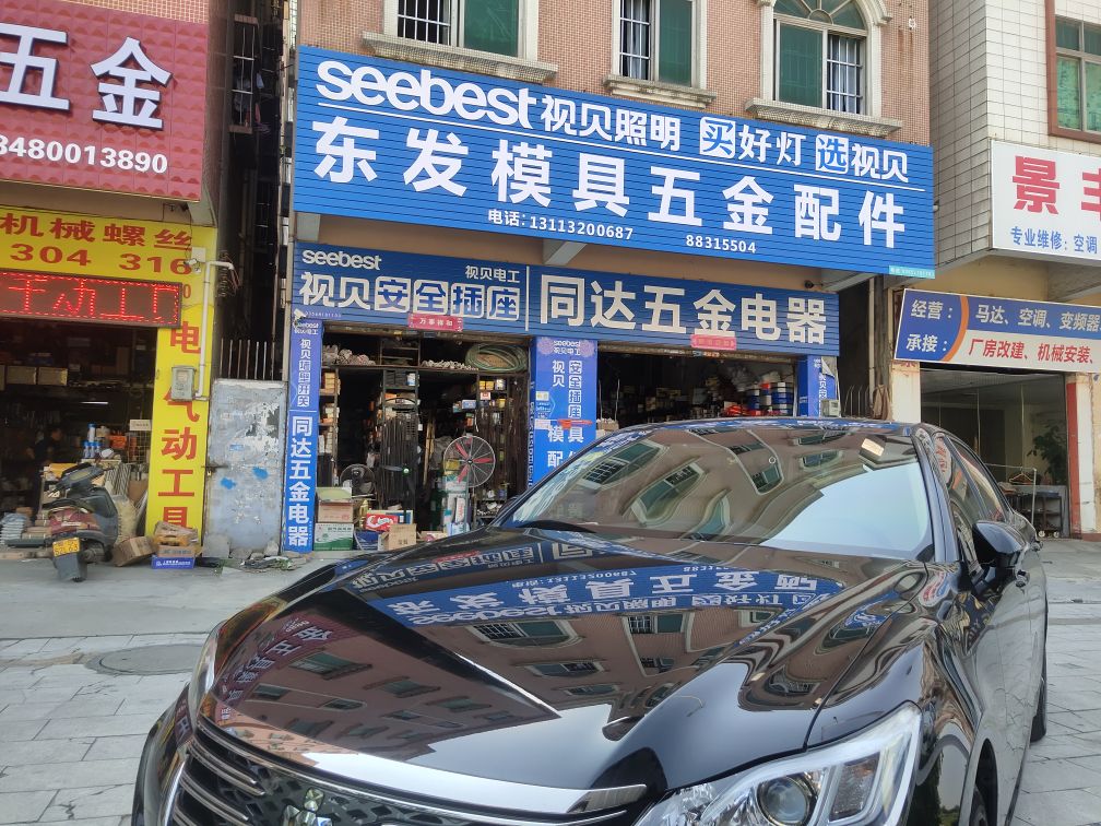 东发模具五金配件西部干道店