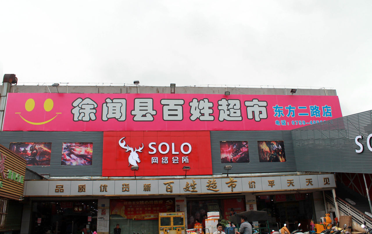 solo网络会所(东方二路店)