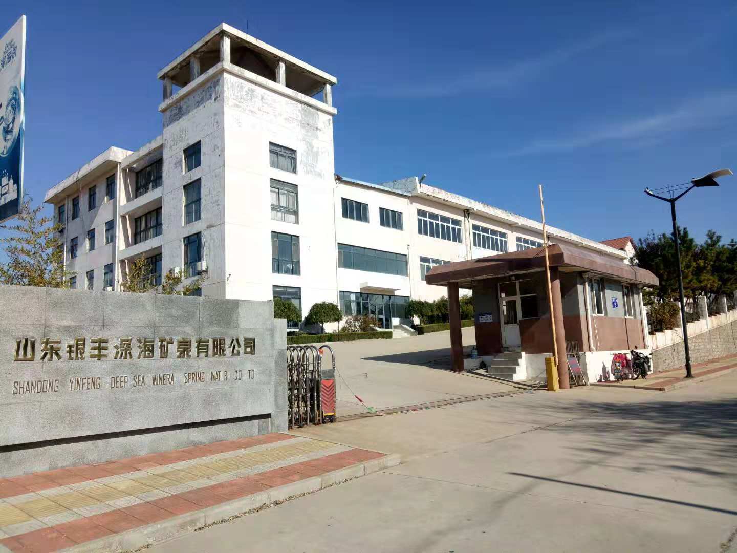 山东银丰深海矿泉有限工司