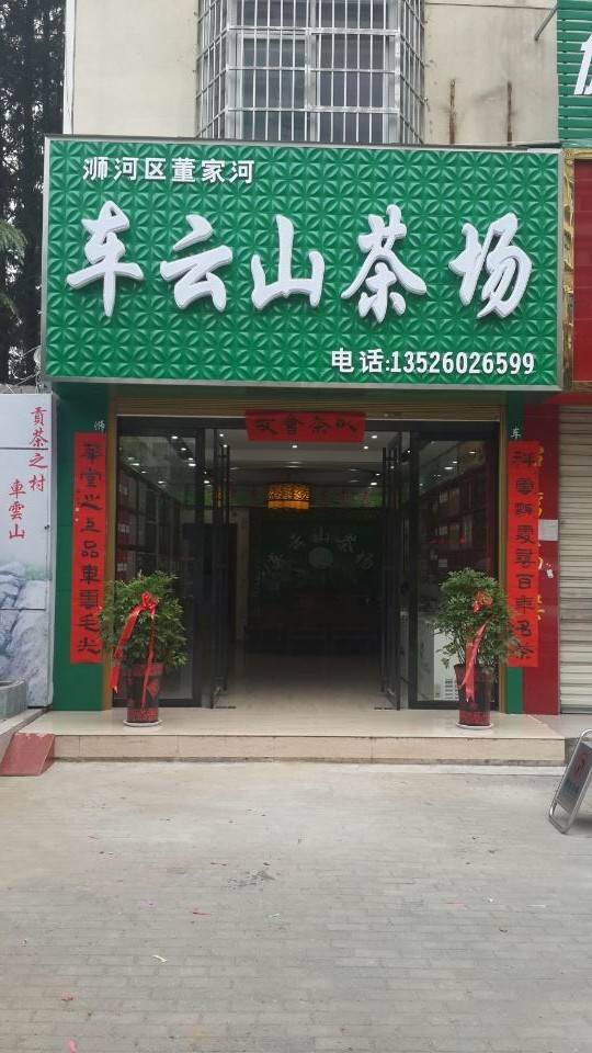 车云山茶场(八一路店)