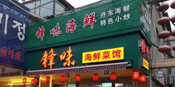 锋味海鲜菜馆
