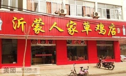 沂蒙人家草鸡店(新建路店)