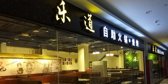 乐道潮汕鲜牛肉自助火锅烧烤