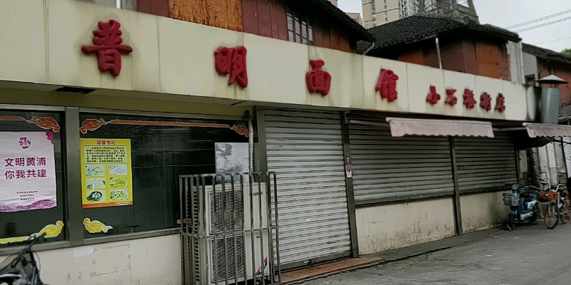 普明面馆(共和园店)