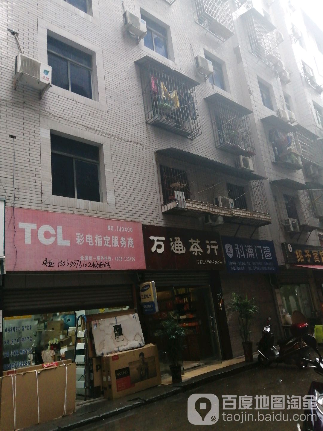 万通茶行