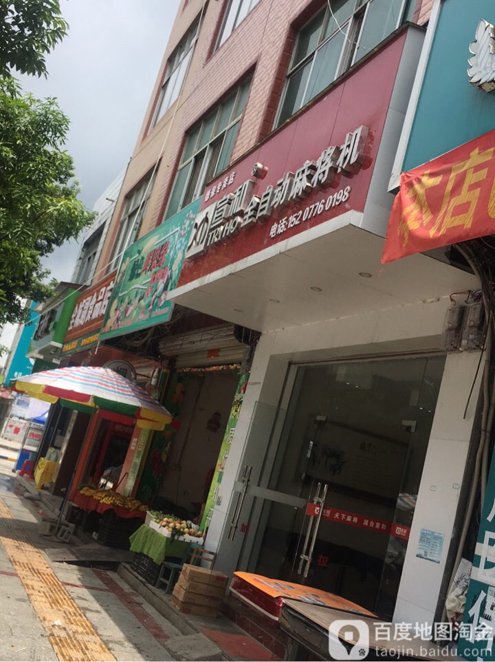 宣和全自动麻将机(德保专卖店)