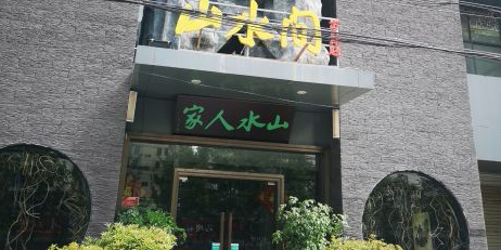 山水间(徽泰酒店管理有限公司)