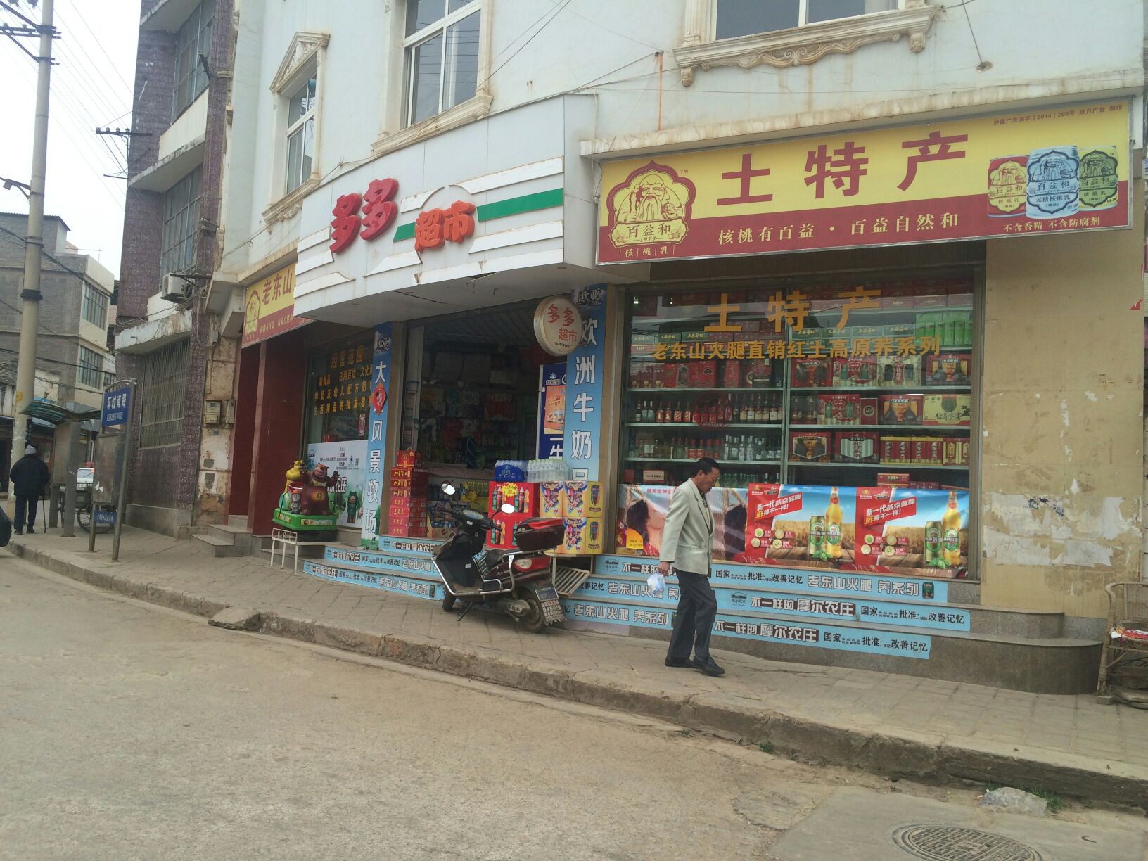 旺多多超市(环城西路店)