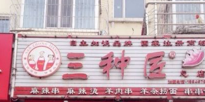 三种匠麻辣串(东安店)