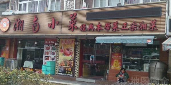 湘南小菜(周浦万达店)