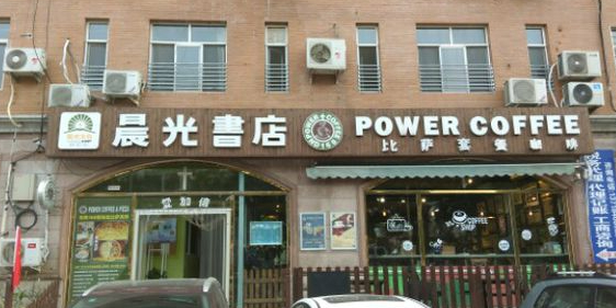 晨光书院(太平庄中街店)