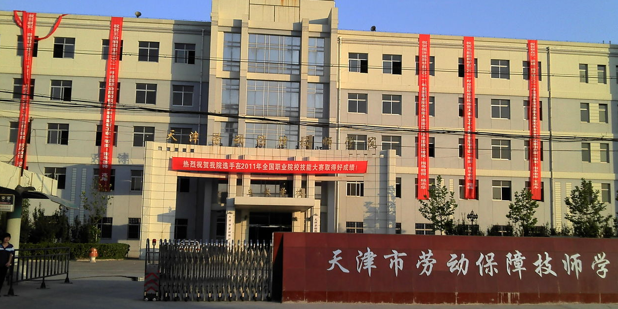 天津市劳动保护学校图片
