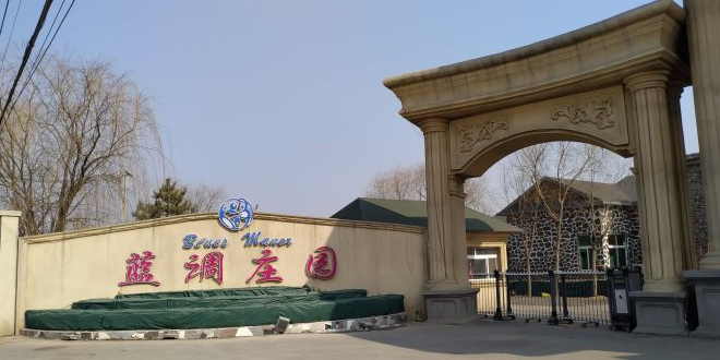 蓝调庄园滑雪场
