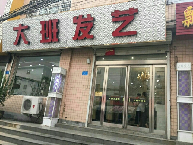 新密市大班时尚定制(长庆路店)