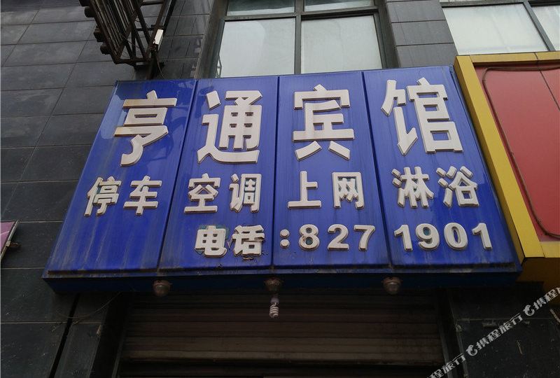 享通宾馆(嘉乐广场店)