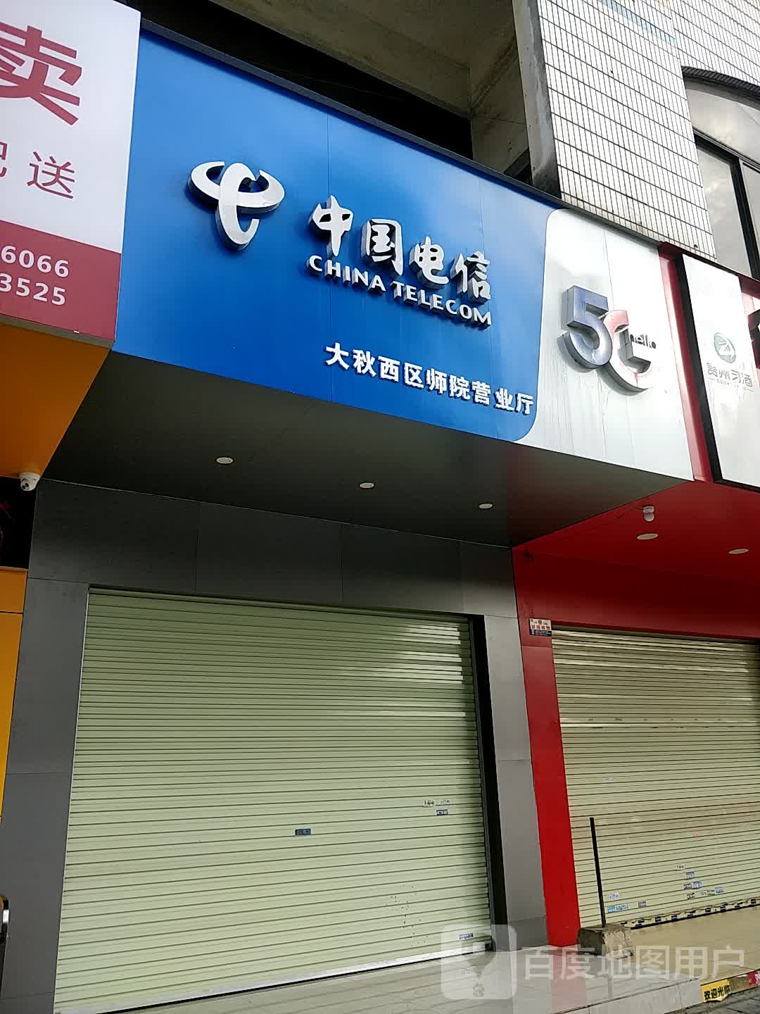 中国电信(大秋西区师院营业厅),电话,路线,公交,地址,地图,预定,价格
