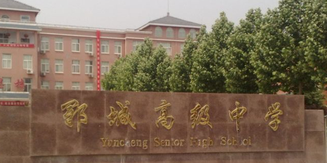 郓城高级中学