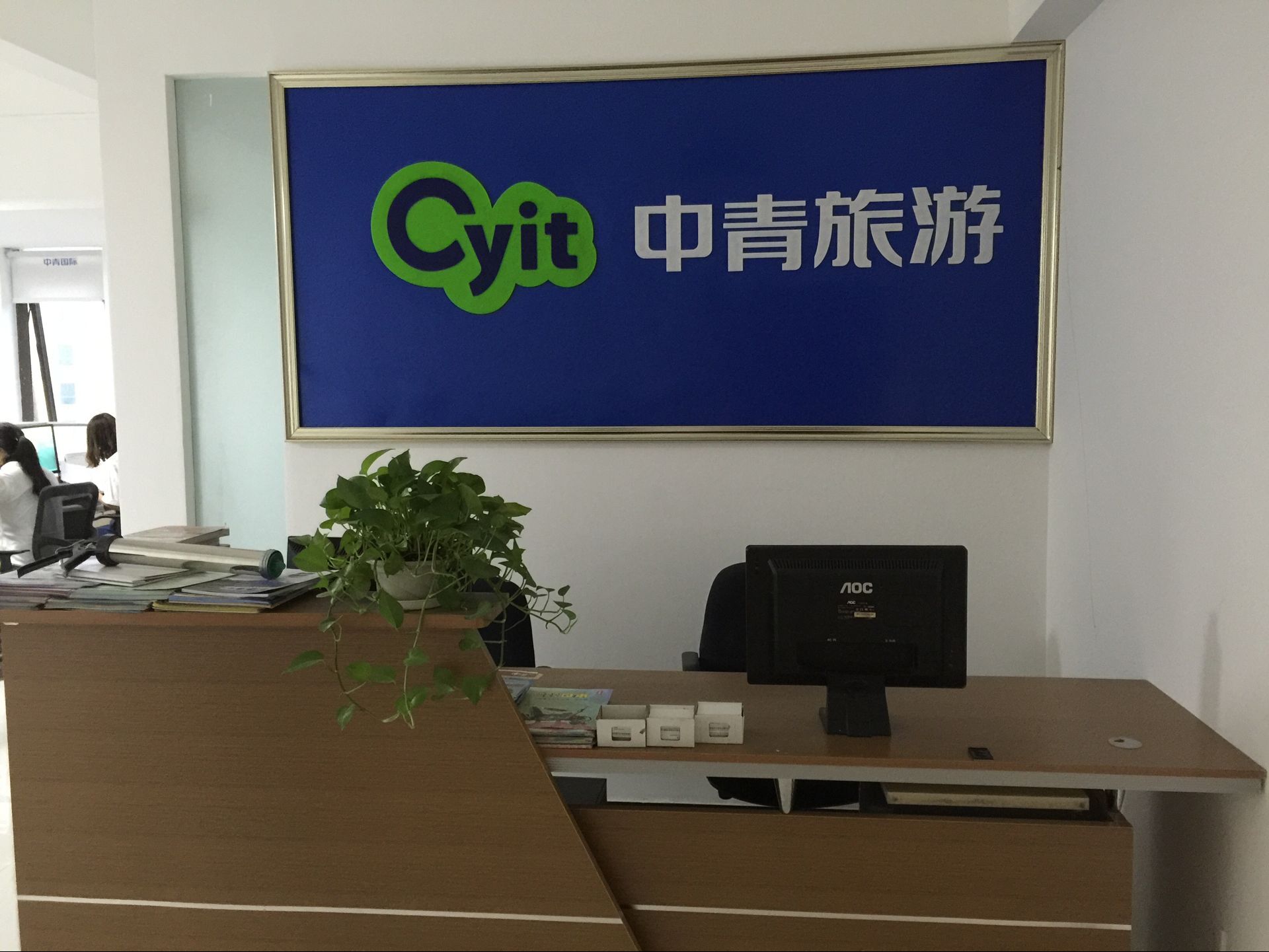 河南中青国际旅行社