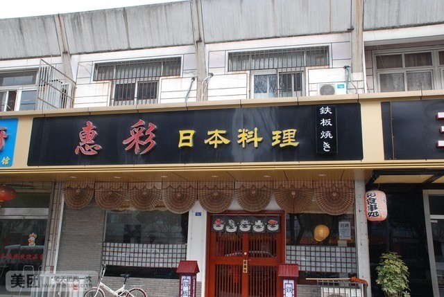 惠采日本料理(星海商城店)