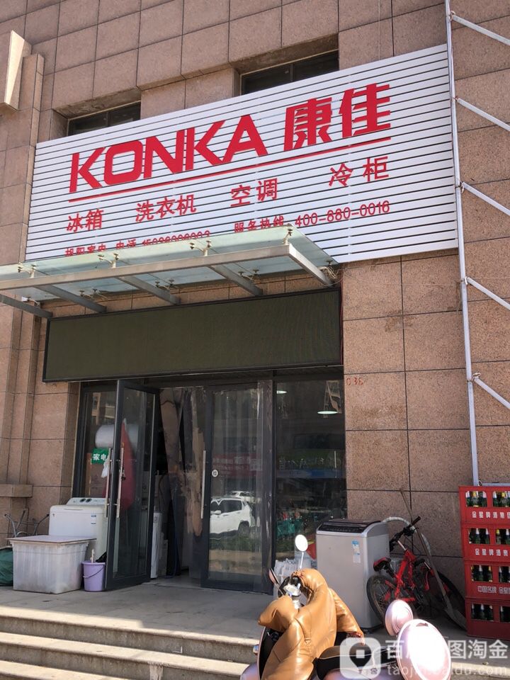 康佳冰箱洗衣机(重英街店)