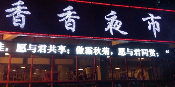 香香夜市(南浦北路花仙子店)