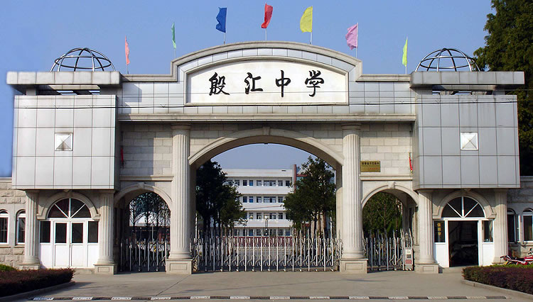 殷汇中学地址:安徽省池州市贵池区g318(沪聂线)别名:池州市贵池职业