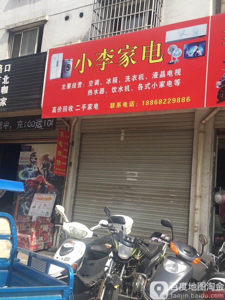 小李家电(直港巷新村店)