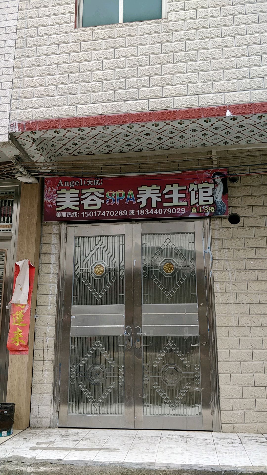 天使美容SPA养生馆