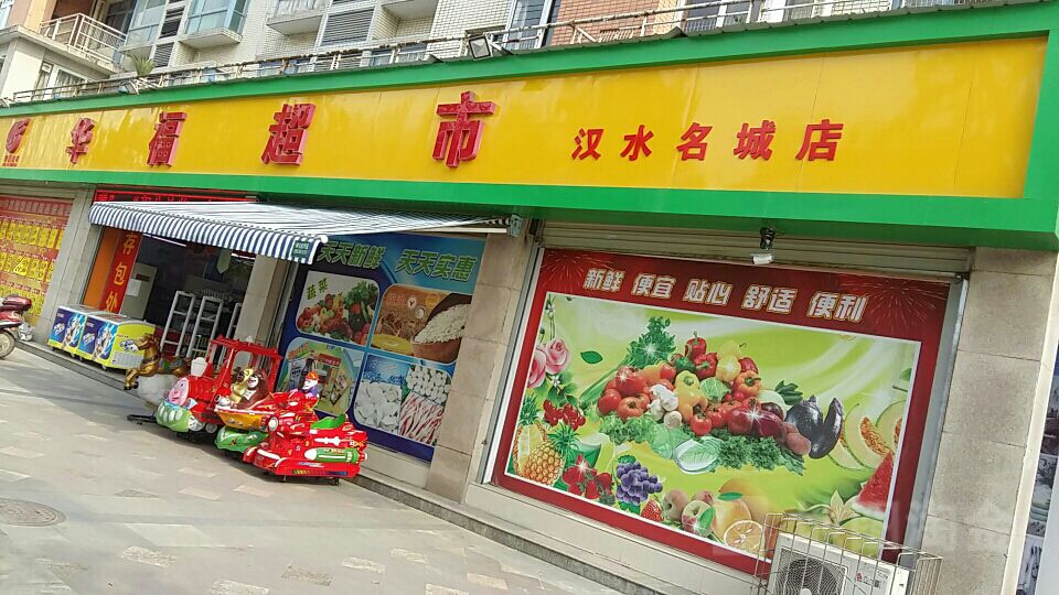 华福超市(汉水名城店)