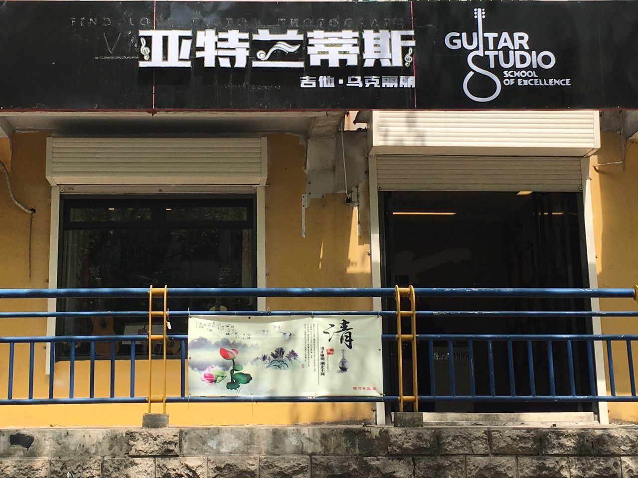 亚特兰蒂思琴行(亚特兰蒂斯吉他社)