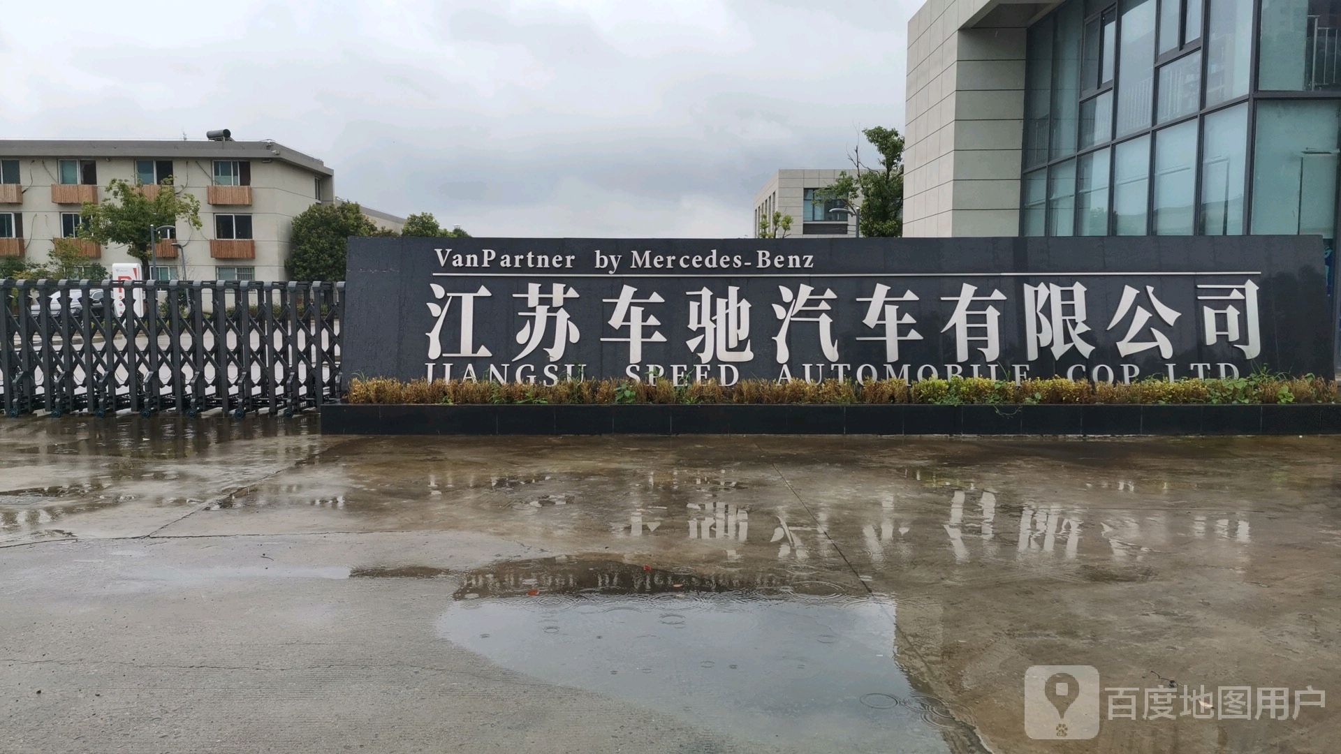 江苏车驰汽车有限公司