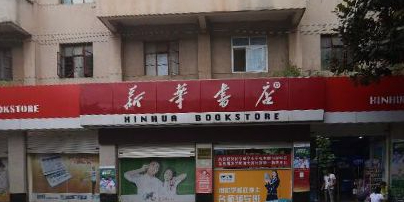 新华书城(茨坝镇书店)