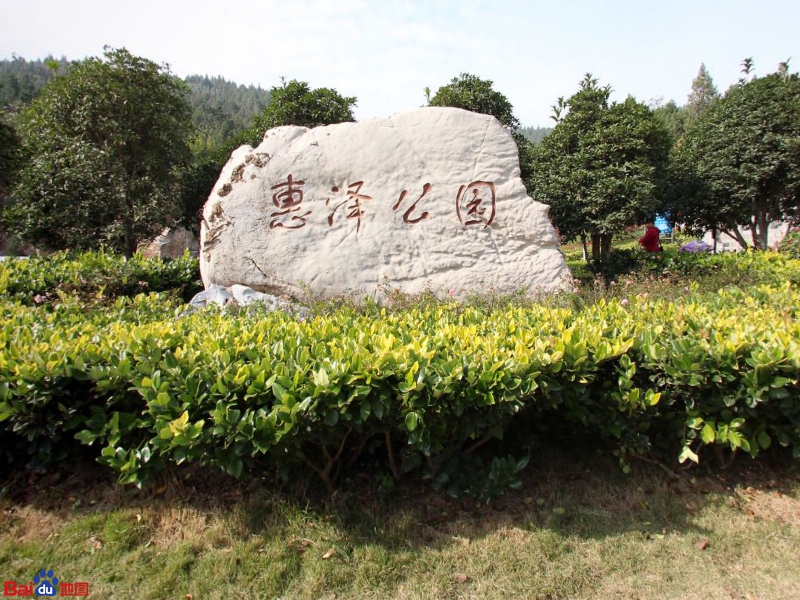 惠泽公园