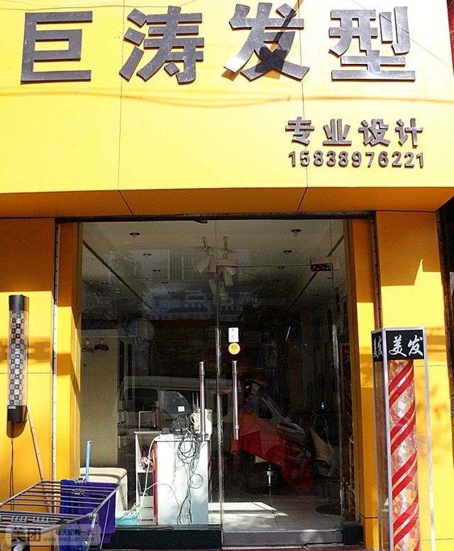 巨涛发廊(团结东街店)