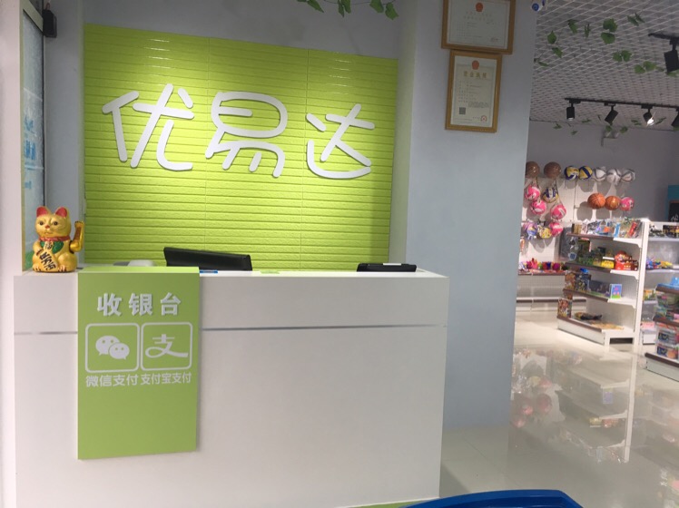 优易达文具用品(中远·依云湾店)