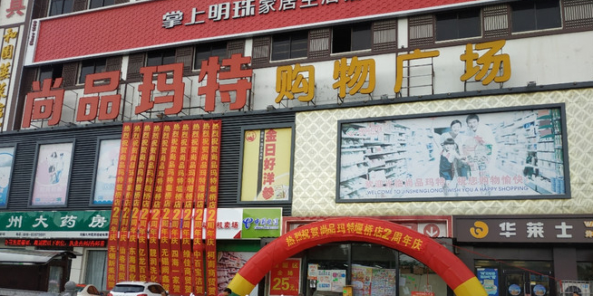 尚品玛特购物广场(堰桥店)