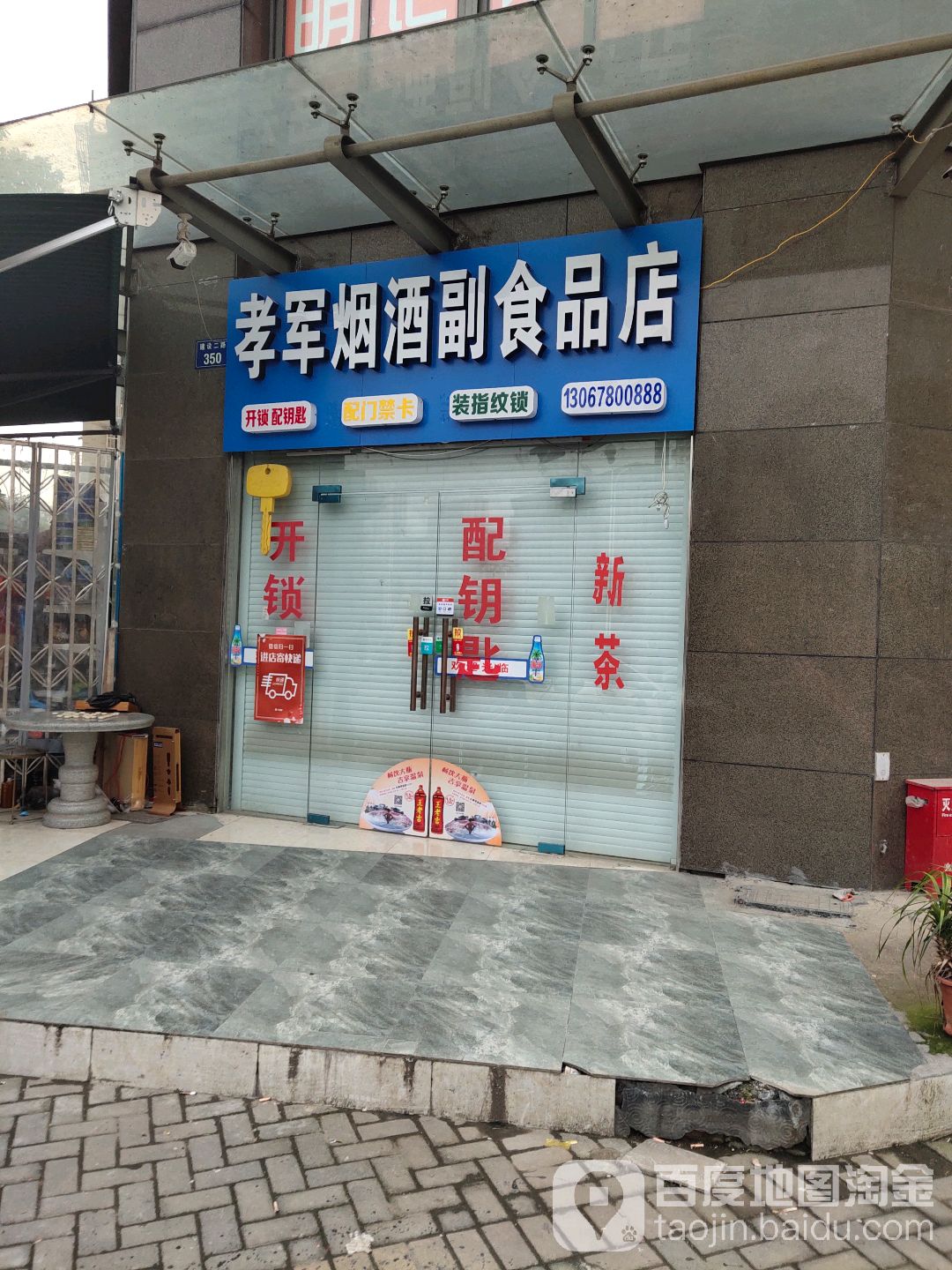 孝军烟酒副食品店