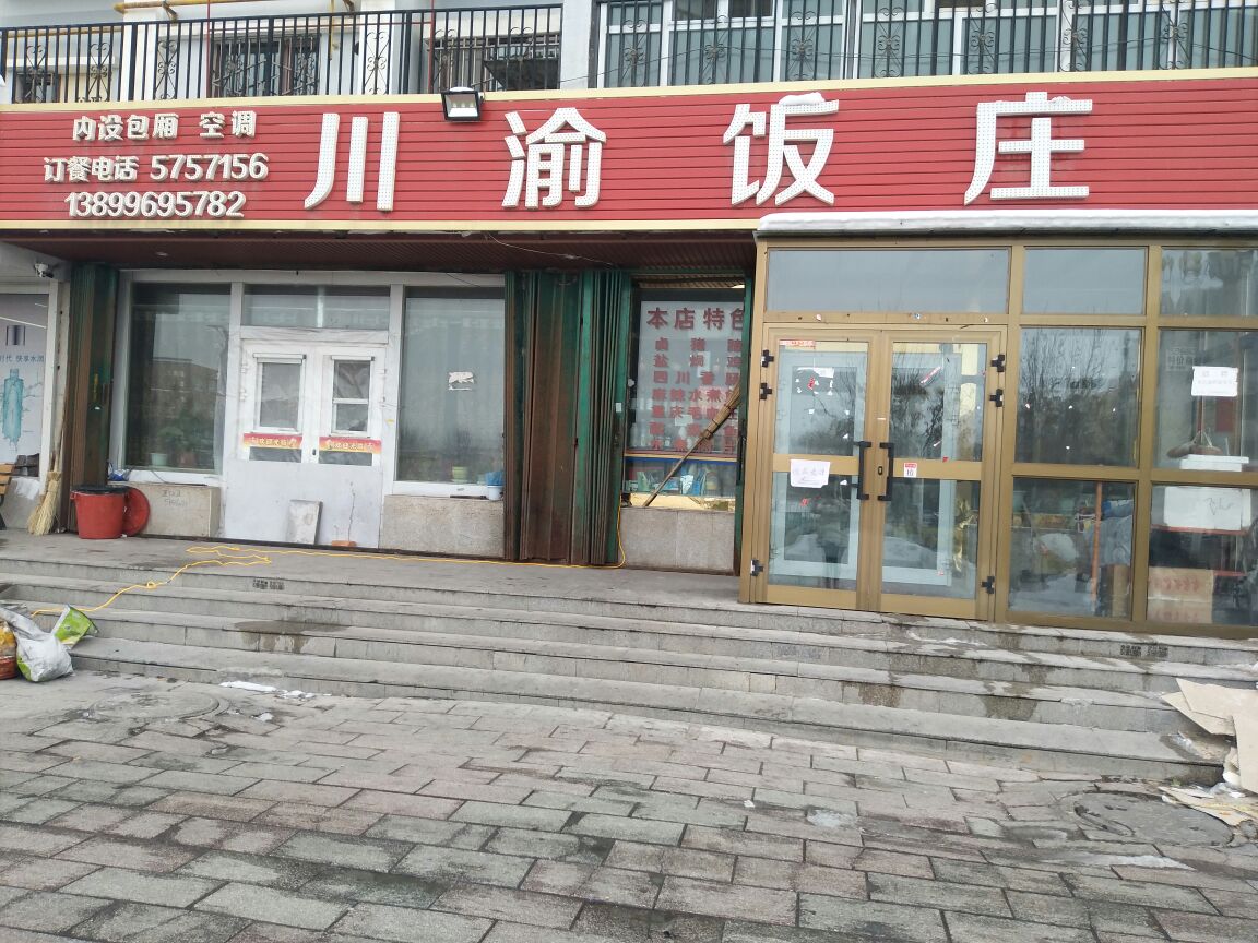 渝川饭庄(长征西街店)