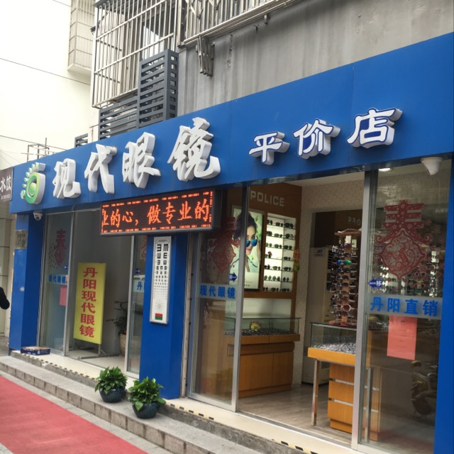 镇江现代汽眼镜有限公司(弥陀寺店)