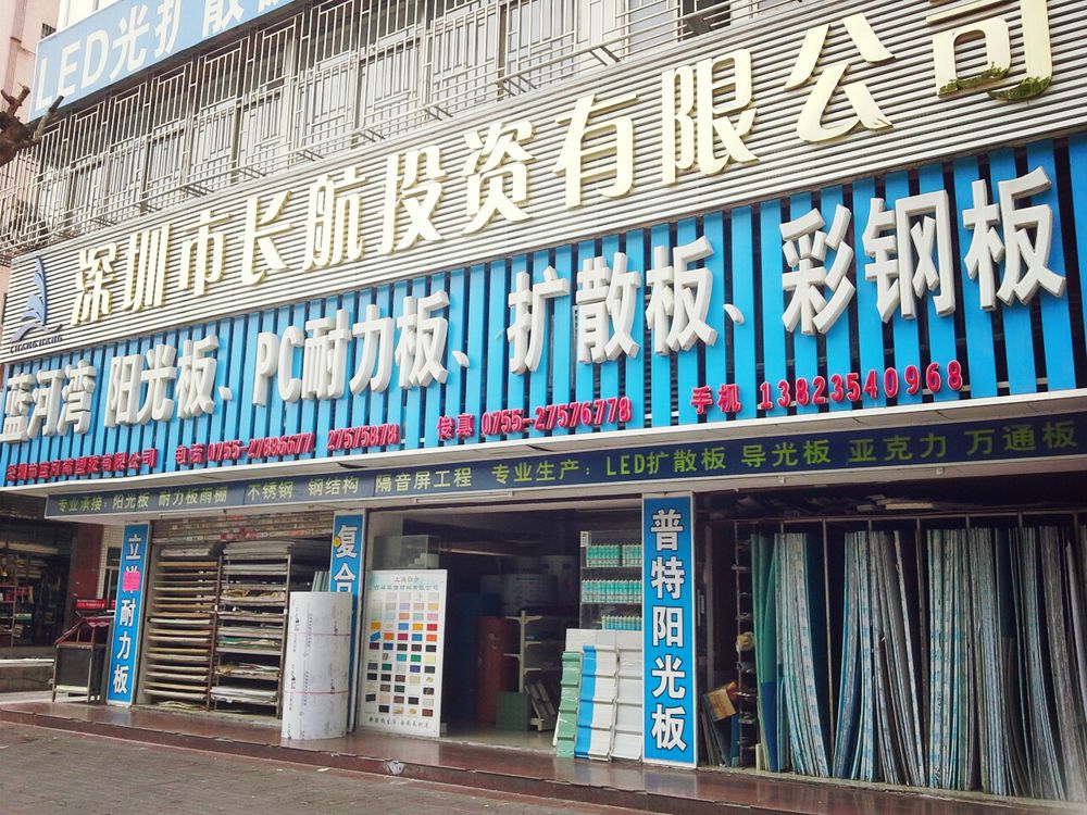 深圳市蓝河湾塑胶有限公司