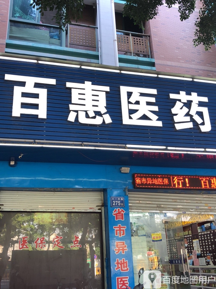福州市百惠医院有限公司