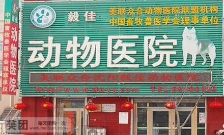 毅佳动物医院(皇姑店)