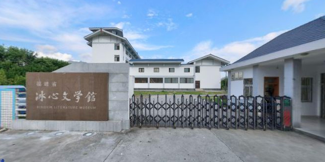 福建省冰心文学馆